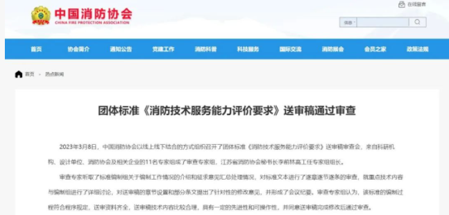 中國消防協(xié)會團體標準 《消防技術(shù)服務(wù)能力評價要求》 送審稿通過審查！