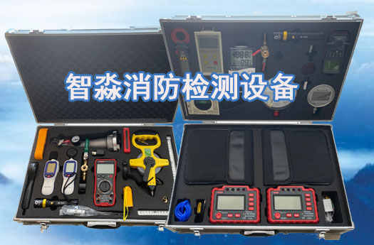 石家莊消防維保工具設備清單消防檢測設備清單