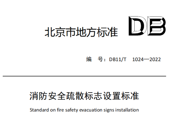 石家莊消防安全疏散標志設置標準