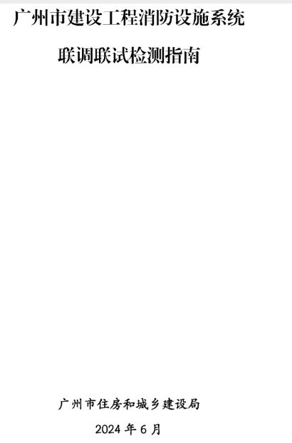 廣州建設工程消防檢測全檢改抽檢!廣州打響全省
炮!
