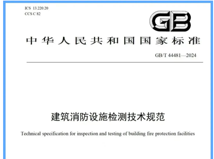 合肥吐槽一下新國標《建筑消防設施檢測技術規范》帶來的困惑