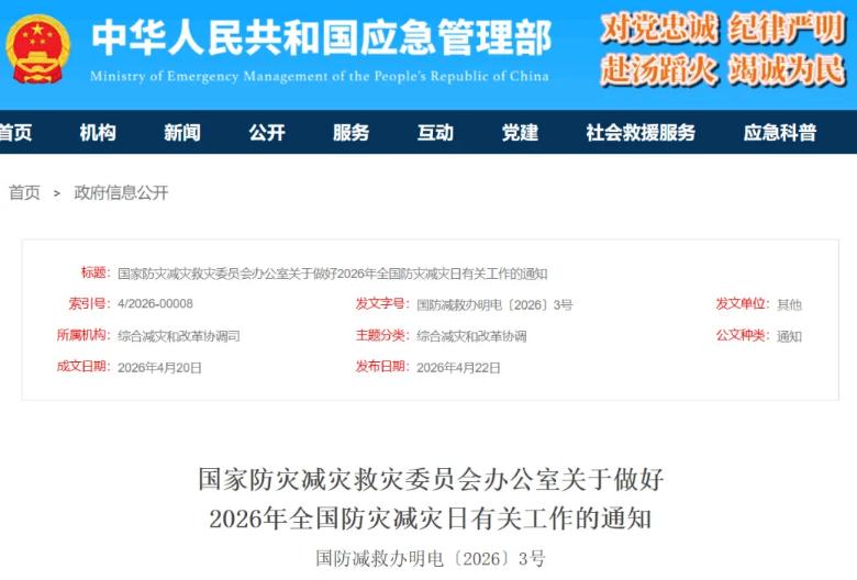 濟南2026年5月12日第18個全國防災減災日主題定了
